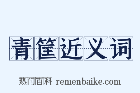 青筐近义词是什么意思的图片